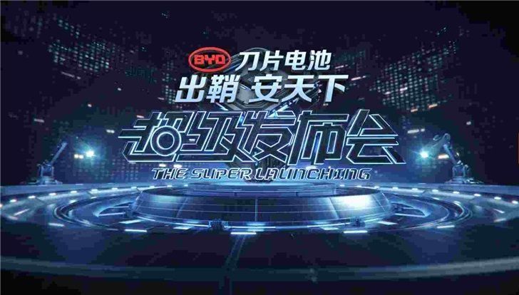  『刀片』比亚迪正式发布刀片电池，新车型“汉”首发搭载