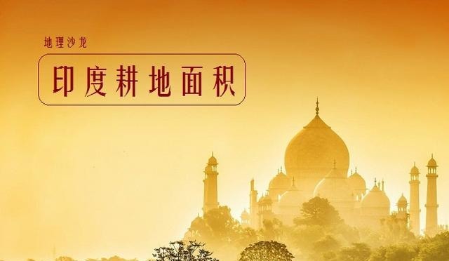  「比例」印度：耕地面积超过153.5万平方千米，占国土面积的比例