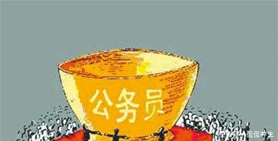 公务员又涨工资了！！看了公务员的工资，你还幻想吗