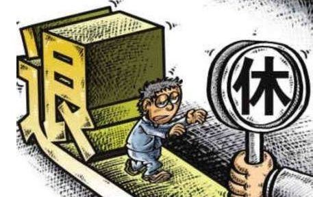 “提前退休”真的来了！