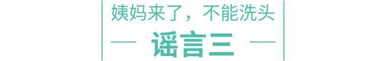 关于“大姨妈”的这些谣言，没想到你都信过!