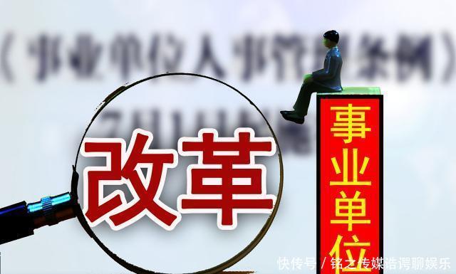  改革|事业单位改革：事业编可以直接转为公务员！这些省都已经实