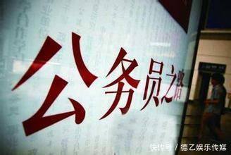 一位副局长对想考公务员同志的建议