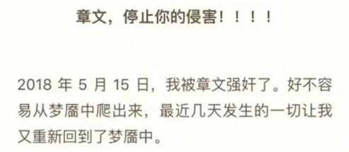 章文性侵事件女主发声明:他罔顾我的明确拒绝