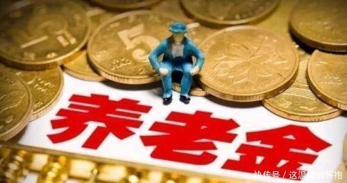 社保最新调整 养老金迎来好消息 最多可多领277元 这三类人有福了
