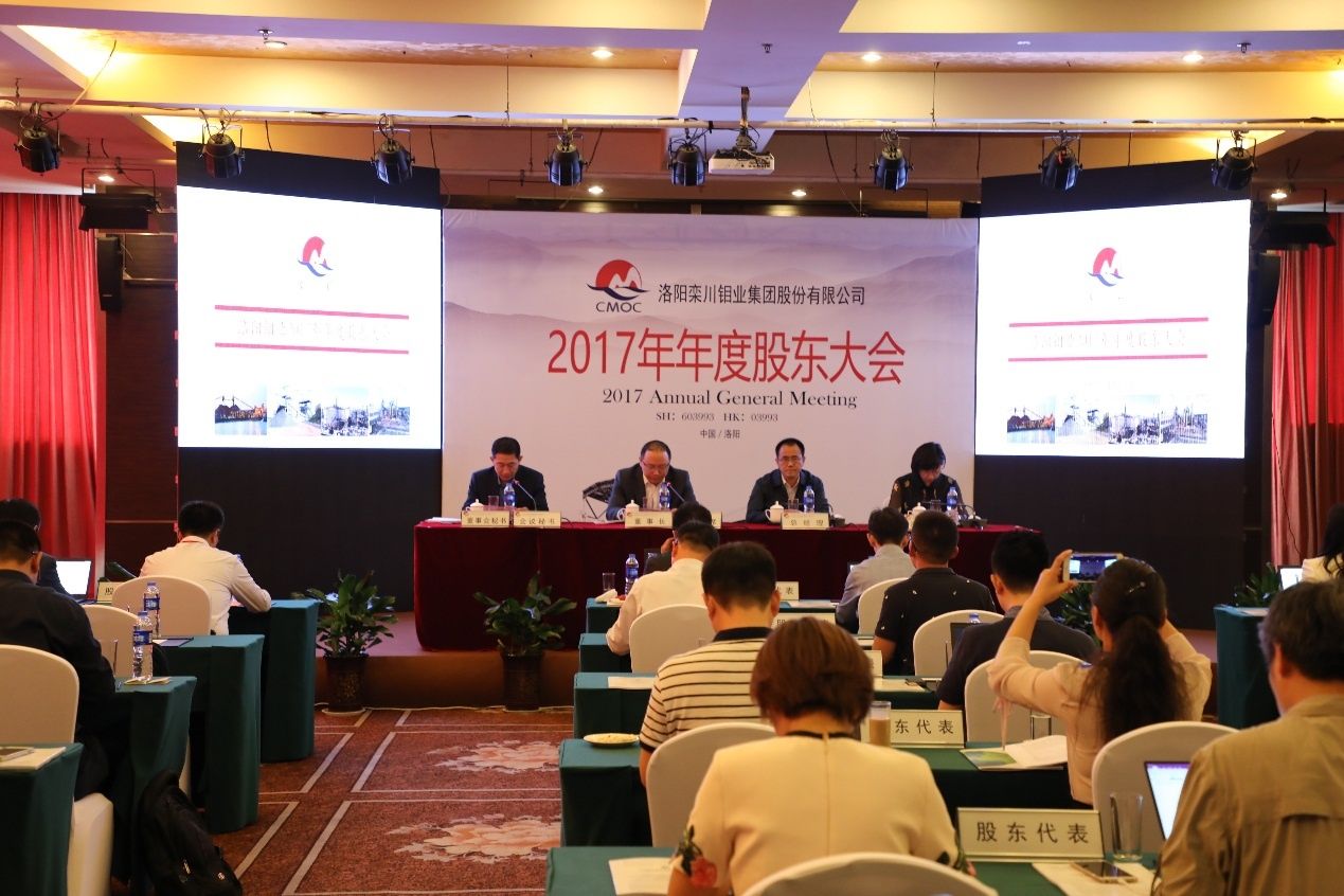 洛阳钼业召开2017年年度股东大会 连续多年保