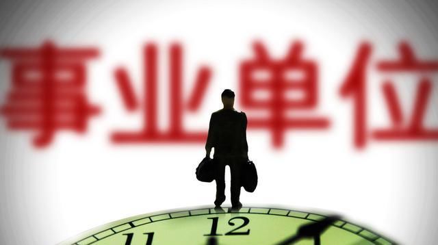  事业编：惊喜，事业编“职级职务并行”开始破冰