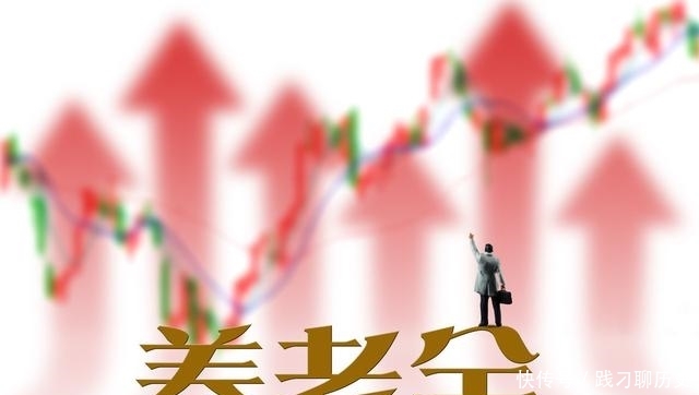 养老金5月份两个大调整，是好消息？还是坏消息？