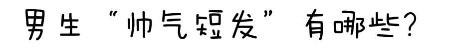  小伙：男生剪短发就是“精神小伙”？赶紧试试这几款发型吧，剪完太帅了