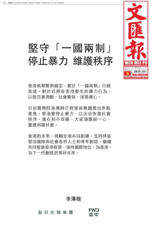  [恢复]李泽楷登报发声：以法治恢复社会秩序，未来有赖全港共创