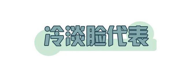  长相：你是“ 亲和脸 ”还是“ 冷淡脸 ”，不要乱装可爱了！