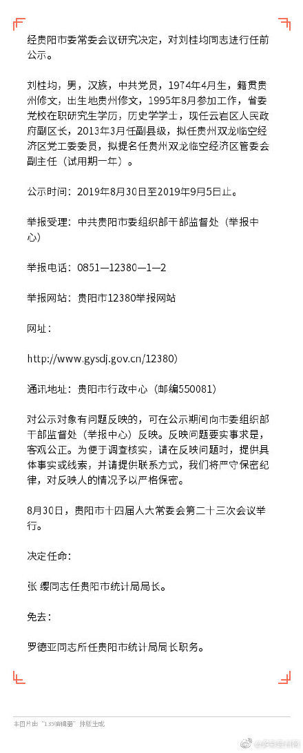  #动静#贵阳市最新人事任免