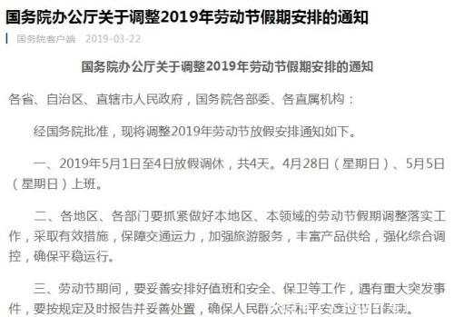 国务院办公厅：2019年5月1日至4日劳动节放假调休