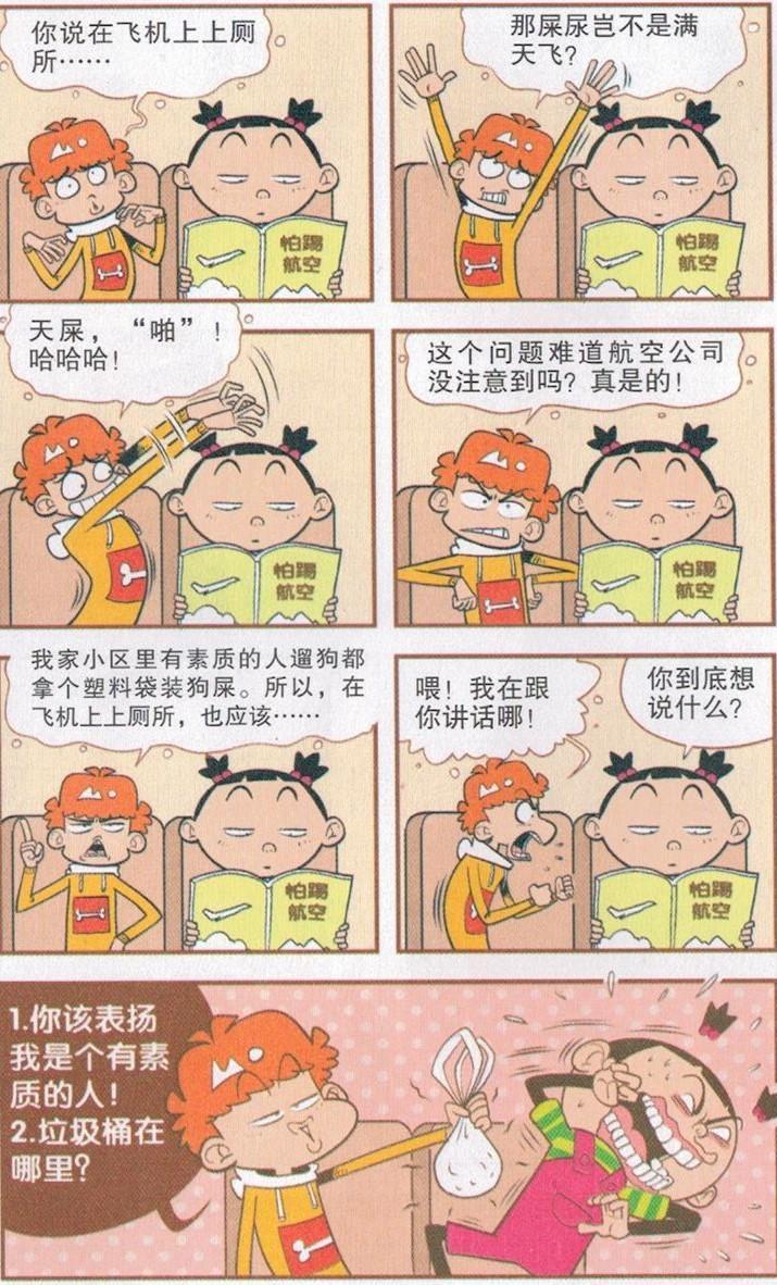  『忘记』阿衰漫画 阿衰抱怨飞机上的厕所太小, 都忘记自己是来做什么的了。