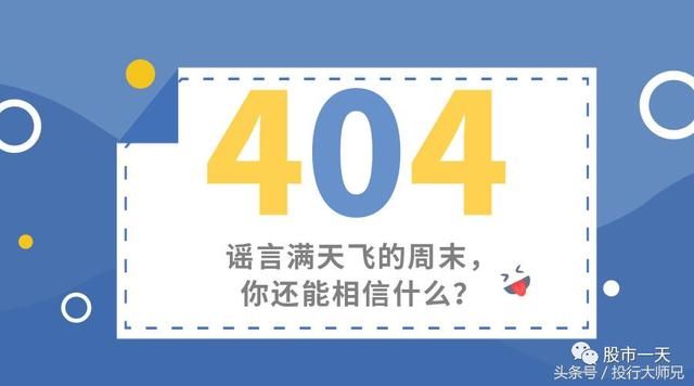 谣言满天飞的周末,不信谣不传谣才是根本
