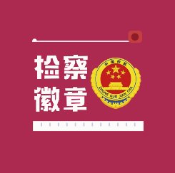 『检察』【硬核官宣】检察制服必须这么穿~
