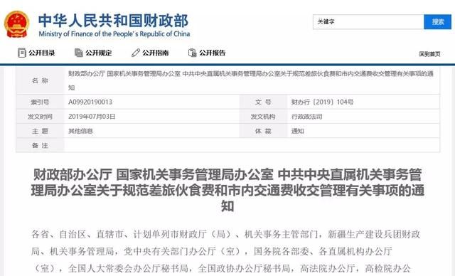 8月1日起，中央单位公职人员出差餐费自行解决！