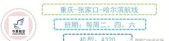 都有哪些航线？有多少航空公司？关于张家口机场本帖一站式为您解