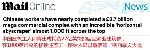 摩天大楼“横着建” ，这座中国魔幻建筑把老外惊到了！