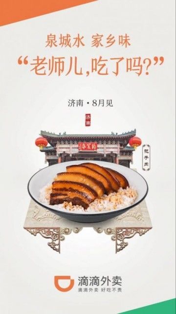 滴滴外卖8月登陆济南 上线4个月进入6座城市_