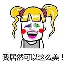 素颜与网友见面后被拉黑：不化妆就没资格谈恋爱？