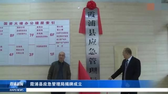机构改革！霞浦县八家新机构挂牌成立