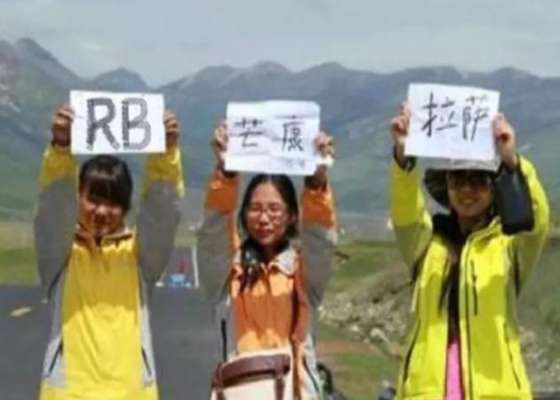 川藏线上经常看到女孩手里高举“求RB”字牌，其中的暗语你懂么？