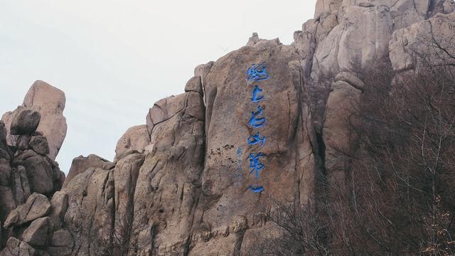 「青年眼」泰山虽云高，不如东海崂