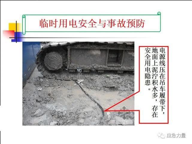  事故|临时用电安全与事故预防（电气安全培训必备）