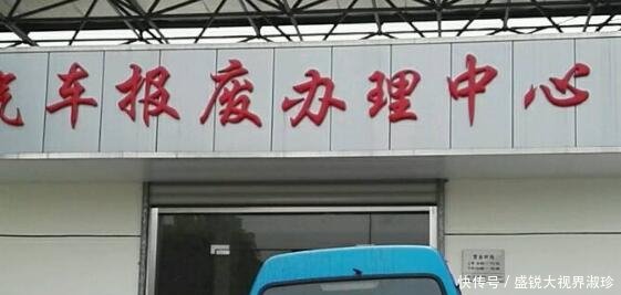 汽车不能开了，去车管所报废吧！老司机傻子才去，宁愿放路边