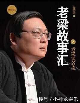老梁究竟得罪了什么人被惨遭封杀?这才是真正