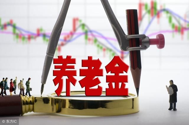 2019养老金《实施意见》确定:这部分参保人的养老金要涨啦!