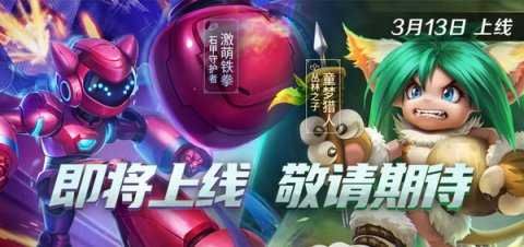 上线■激萌皮肤来袭！《英魂之刃口袋版》全新皮肤上线