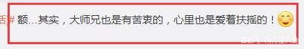 《扶摇》大师兄被骂惨,扮演者发文叫屈,一句话回应网友感同身受