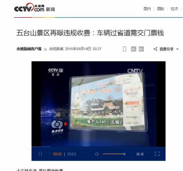 五台山景区乱象死灰复燃，路过车辆要留下买路钱?