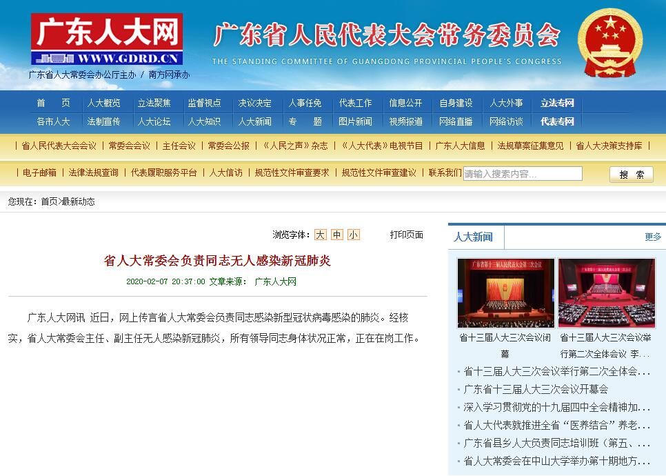负责同志■广东人大辟谣！网传广东省人大常委会负责同志感染新冠肺炎系谣言