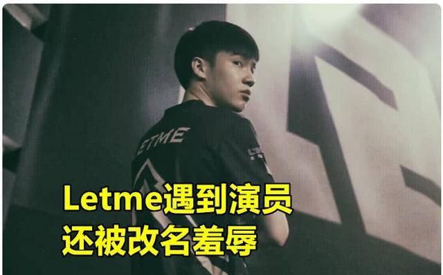  「青钢影」Letme遭遇超级号更名侮辱，LDL参赛选手接着承认错误，却因1句话引起公愤