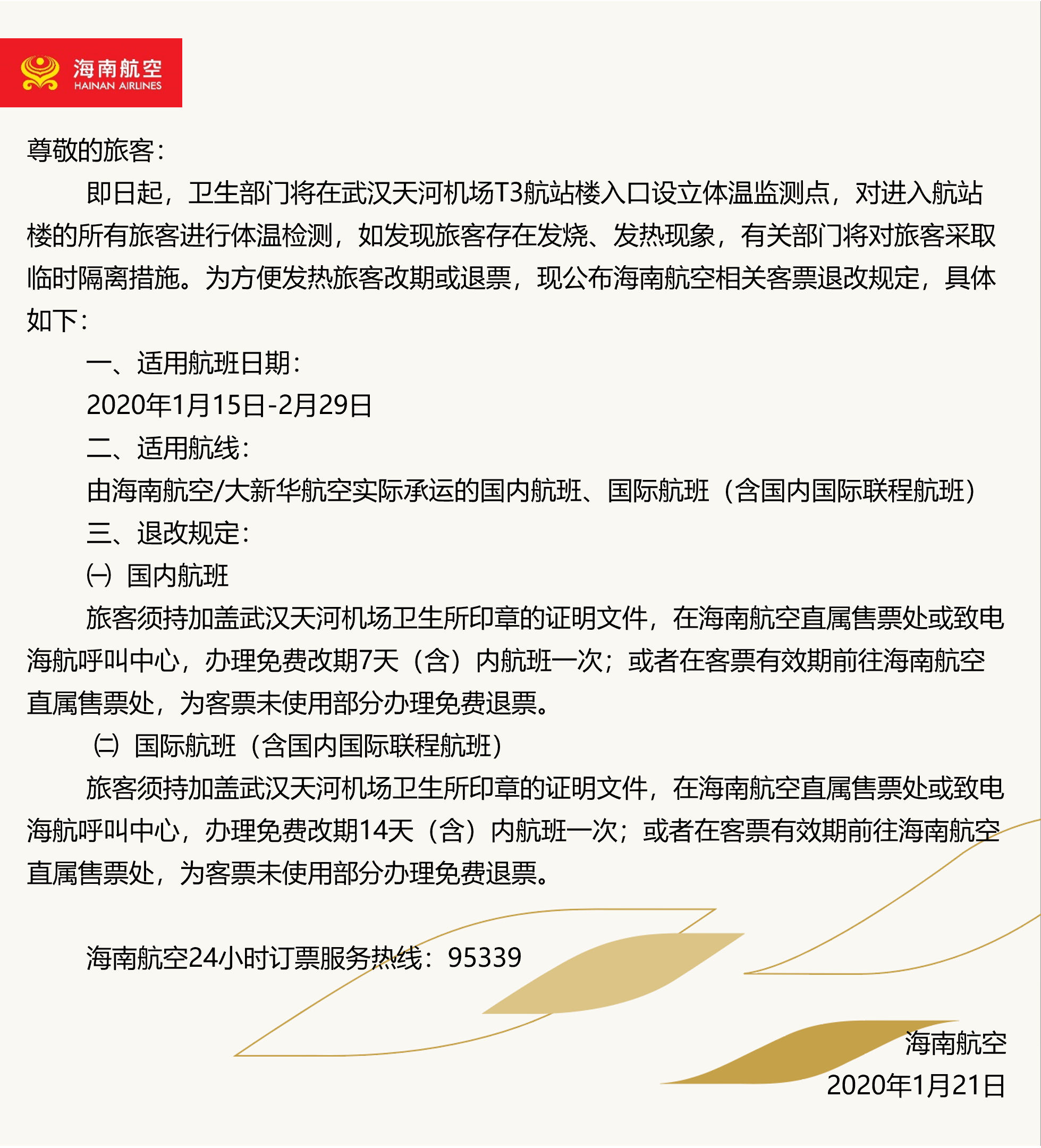  武汉天河机@海南航空、昆明航空为武汉发热旅客提供免费改期、退票