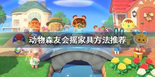  【棵树】《集合啦动物森友会》摇家具方法推荐 摇树掉家具技巧介绍