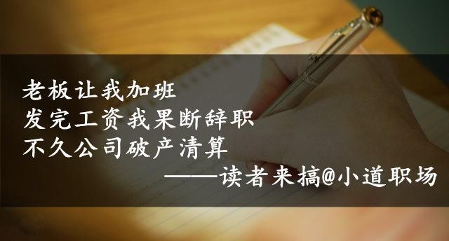 老板让我加班,发完工资我果断辞职,不久公司破