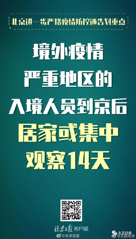  防控|北京发布进一步严格疫情防控通告 这些重点要求必须注意！