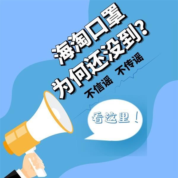 【 防疫物资】官方辟谣！，网友爆海淘口罩被海关扣留