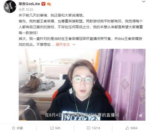 寒夜毒纪陷入辱骂LOL事件!发文并出面道歉!王者官方却这样回应!