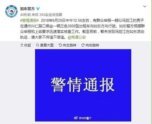 最新！犯罪嫌疑人马廷江疑似逃往如东？警方称正在核查！请大家不