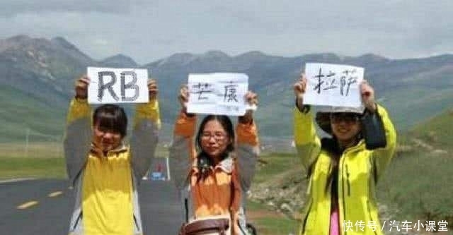 川藏线上举着“RB”的女子，为何更容易搭到车？男司机：一定帮