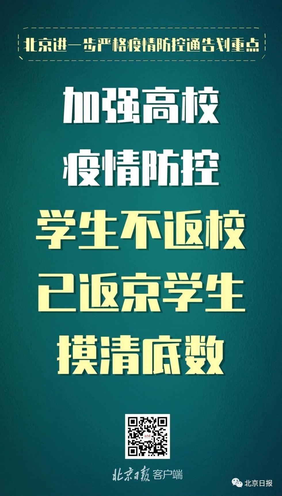  防控|划重点！北京进一步严格疫情防控，提了这些要求
