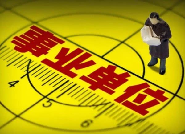  #改革#事业单位改革：预计2020年底完成，这2类人工资即将发生巨