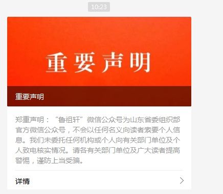 山东省委组织部发声明!有人假冒工作人员索要信息!别被骗!