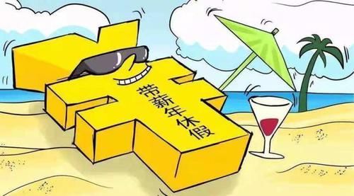  「领导」公务员休假不能“拔腿就走”!