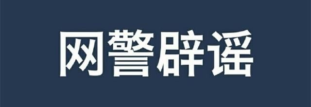 网警辟谣：中通快递有魏欣欣的录取通知书？假的！